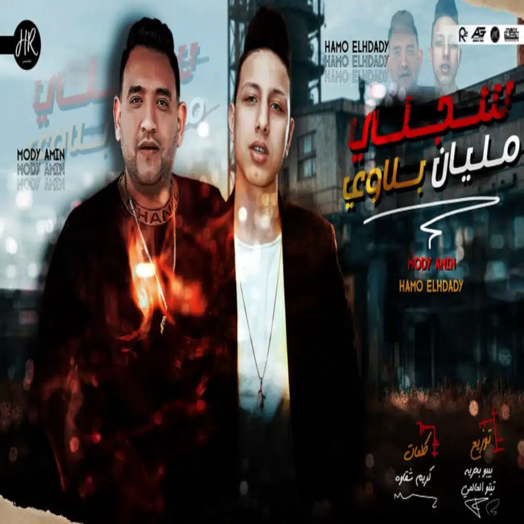 مهرجان سجلي مليان بلاوي (feat. Mody Amin)