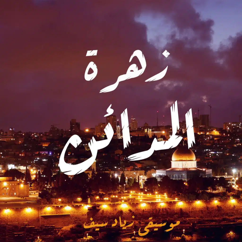 زهرة المدائن