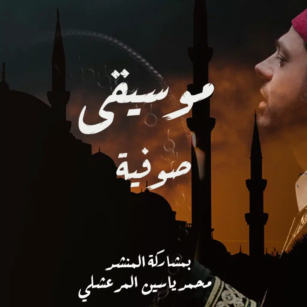 موسيقى صوفية بالاشتراك مع محمد ياسين المرعشلي