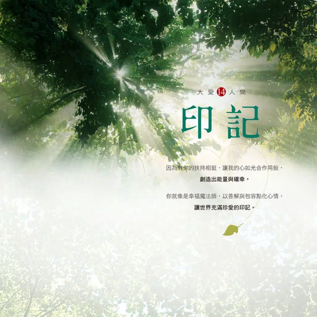 大愛人間14 - 印記