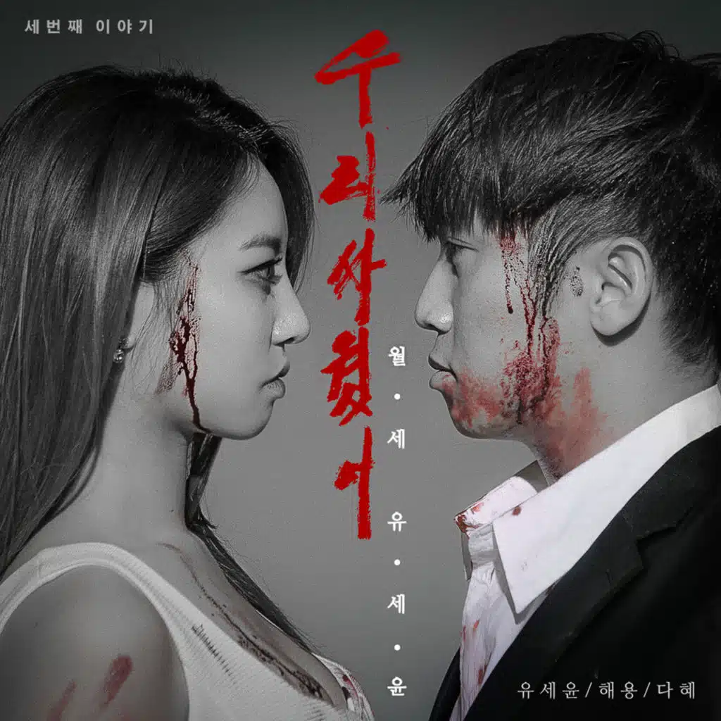 We Fought (feat. Hae Yong & Da Hye)
