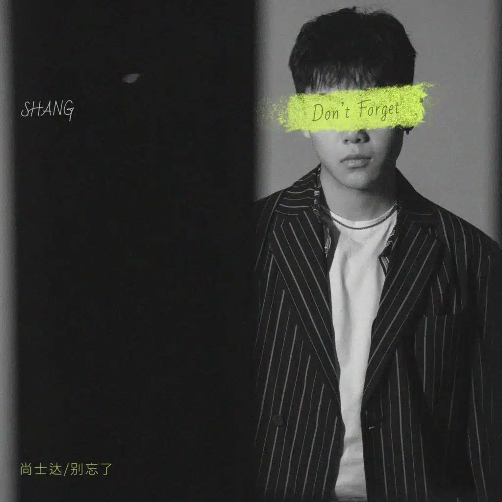 别忘了