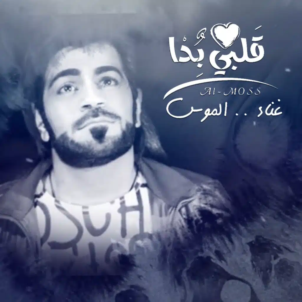 قلبي بدا