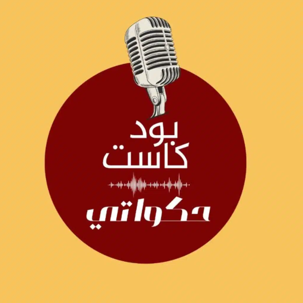 ما هو بودكاست حكواتي؟