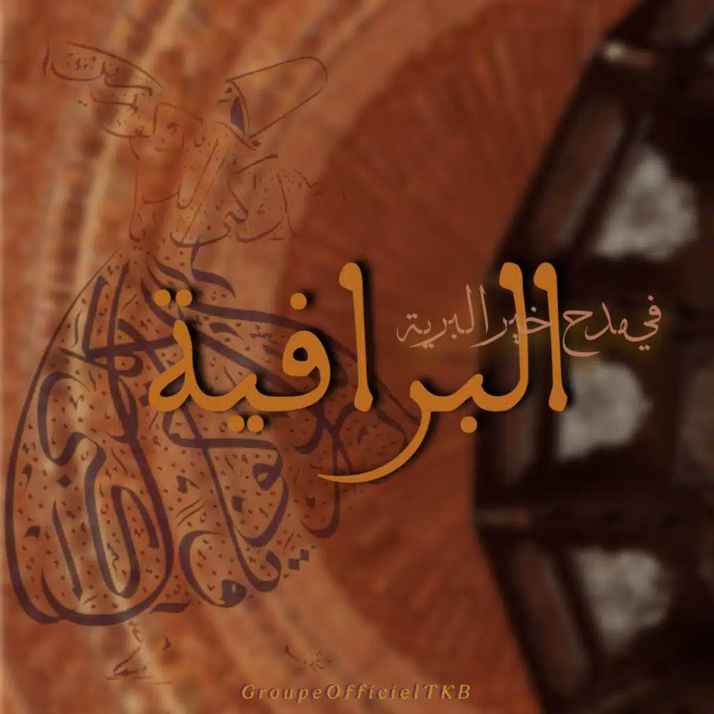 البراقية في مدح خير البرية