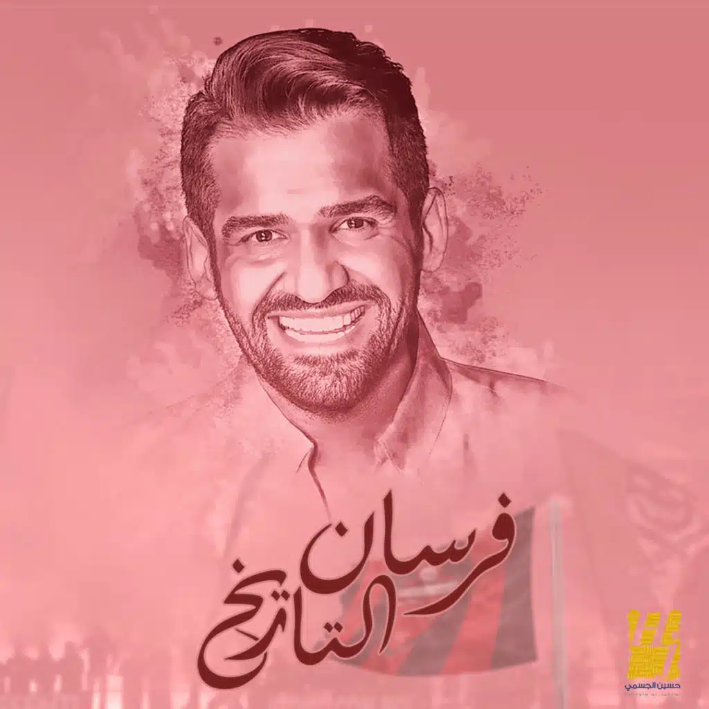 فرسان التاريخ