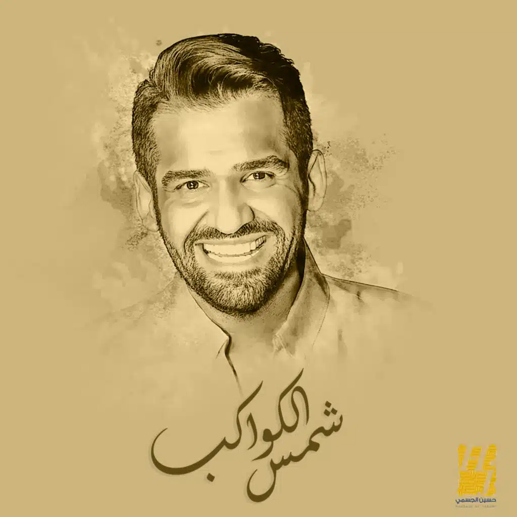 شمس الكواكب