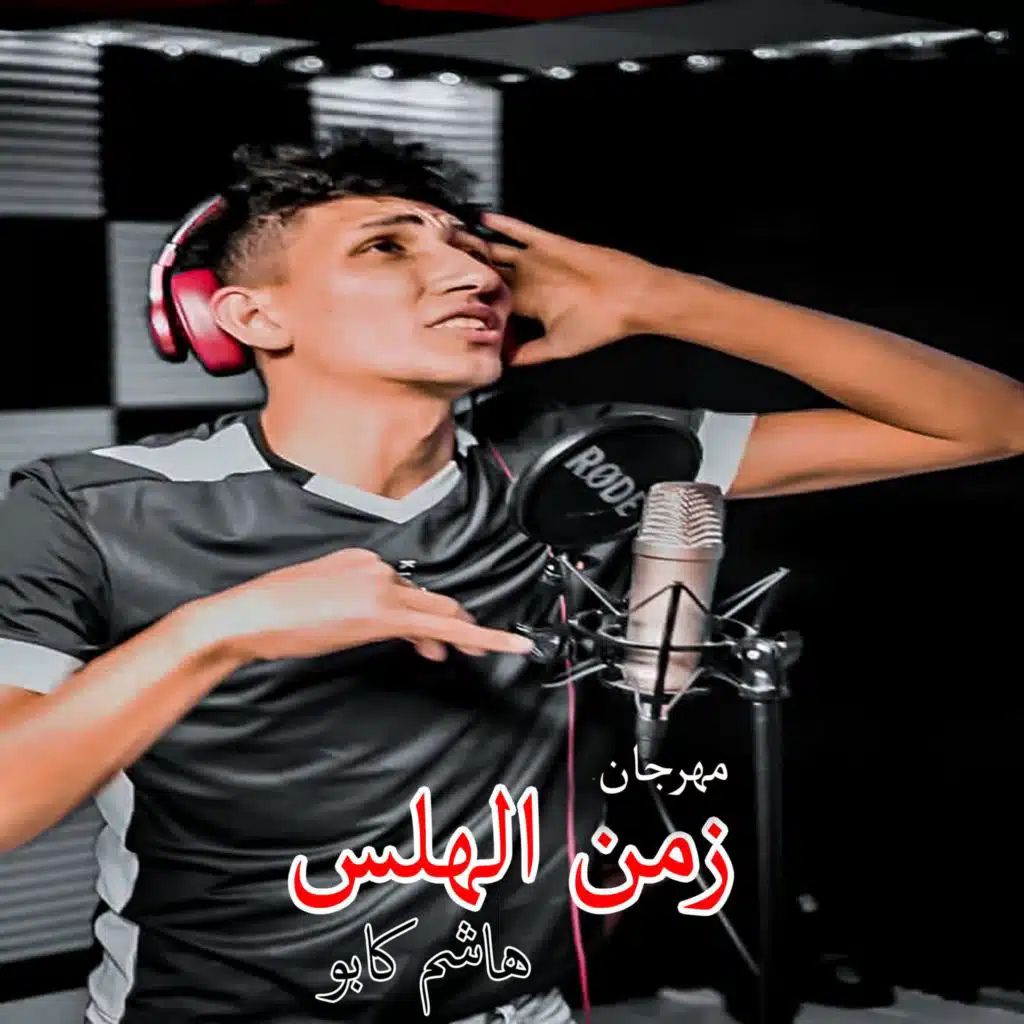 مهرجان زمن الهلس  zaman elhals