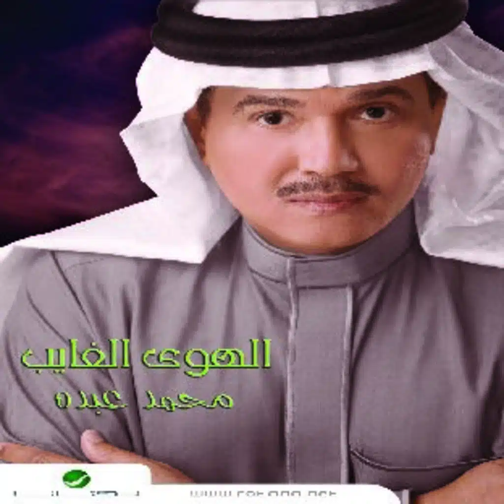 الهوى الغايب