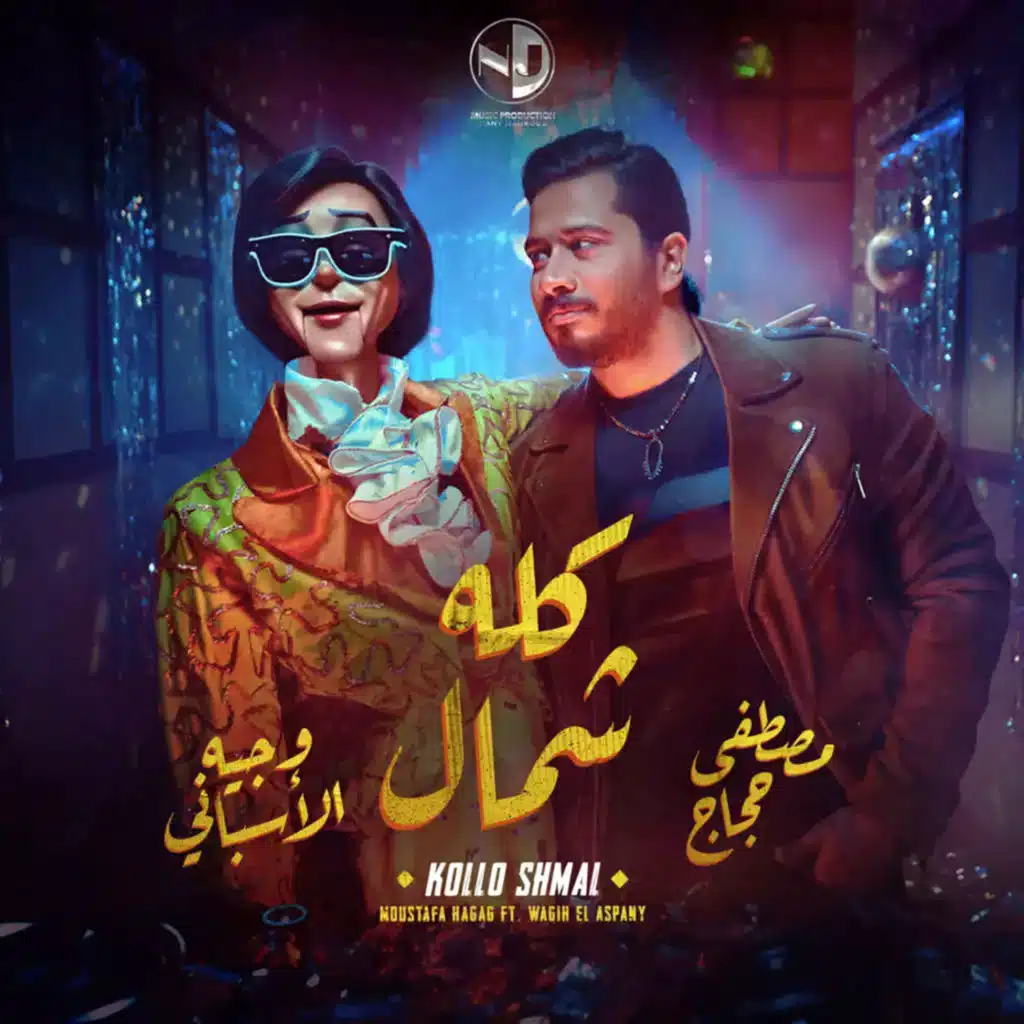 مصطفى حجاج و وجيه الأسباني