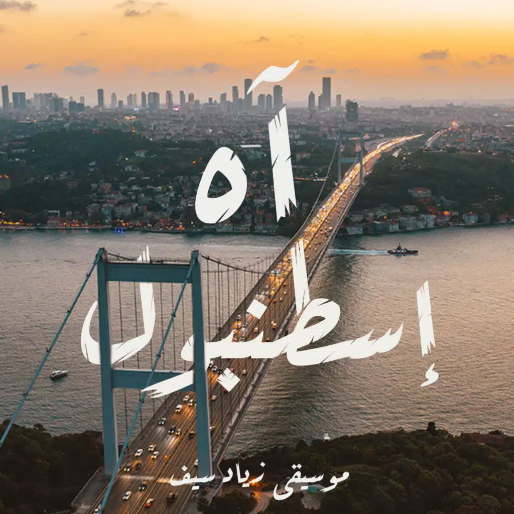 آه إسطنبول