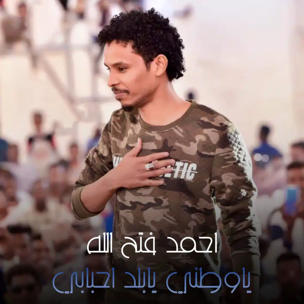 ياوطني يابلد احبابي