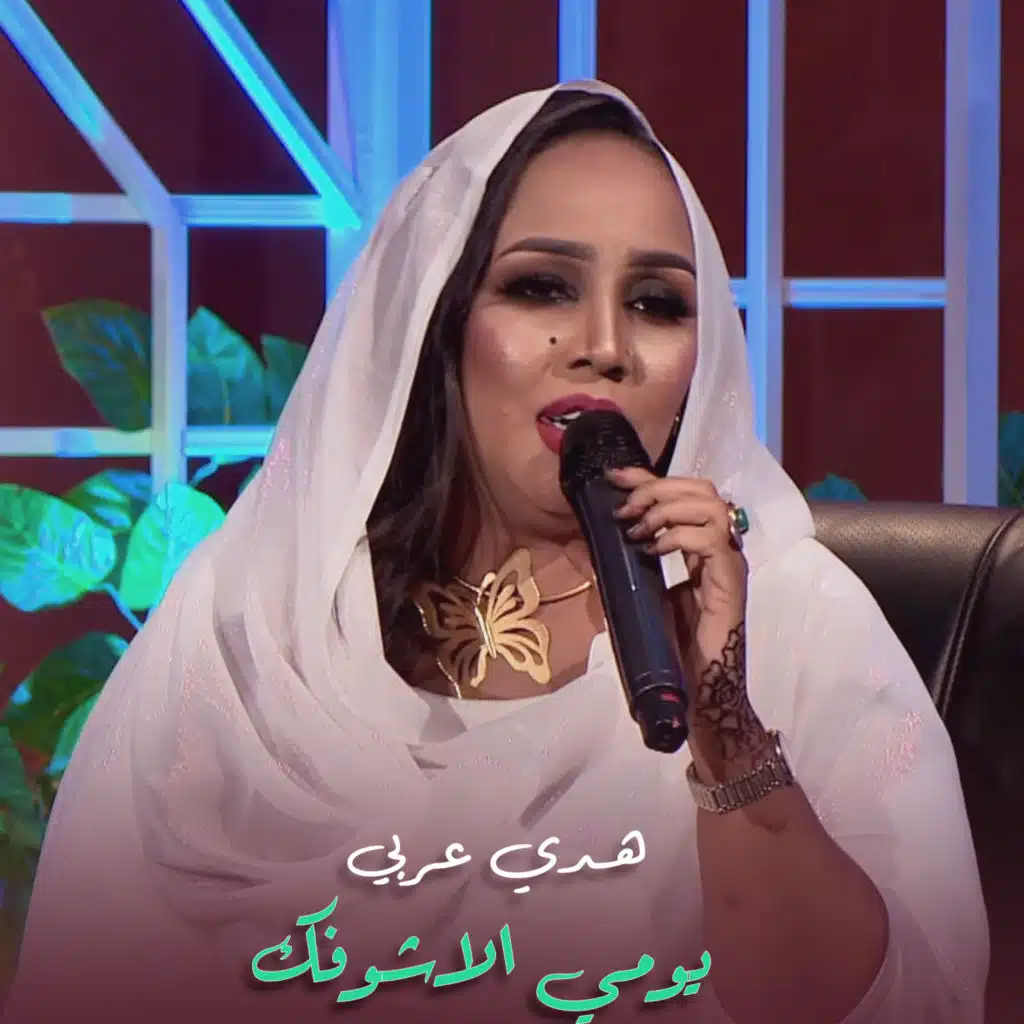 يومي الاشوفك