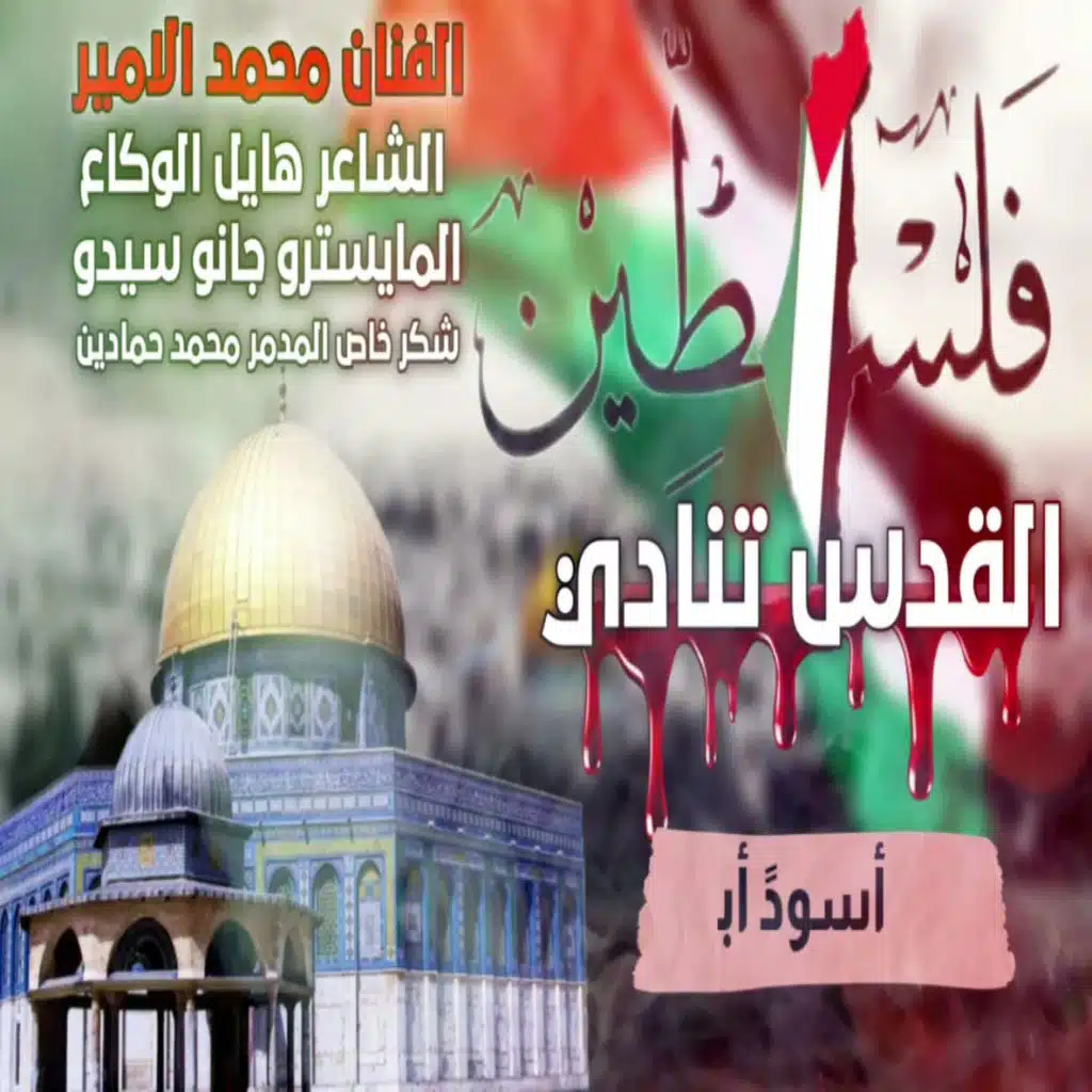 القدس تنادي