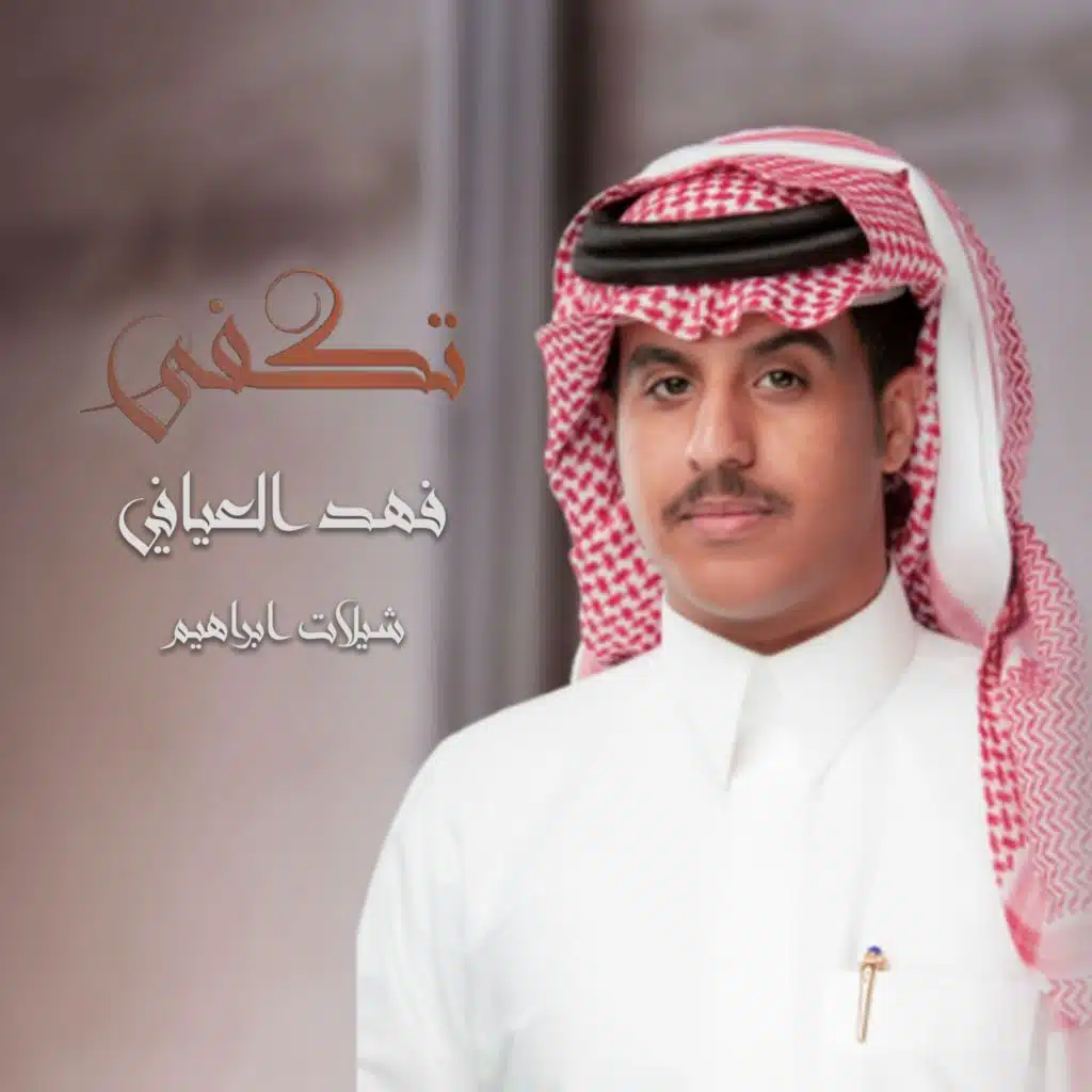 تكفى (feat. فهد العيافي)