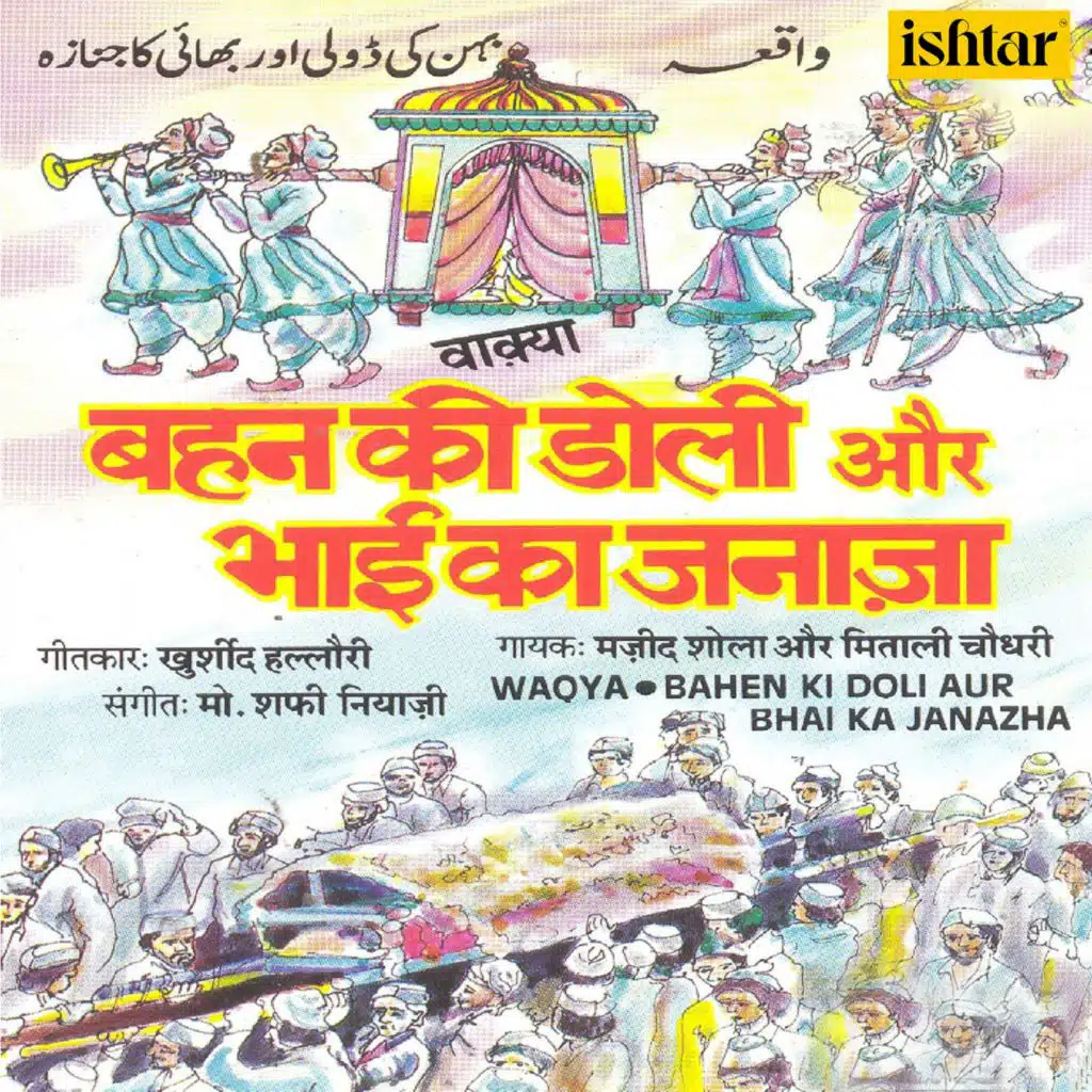 Bahen Ki Doli Aur Bhai Ka Janazha (Waqya)
