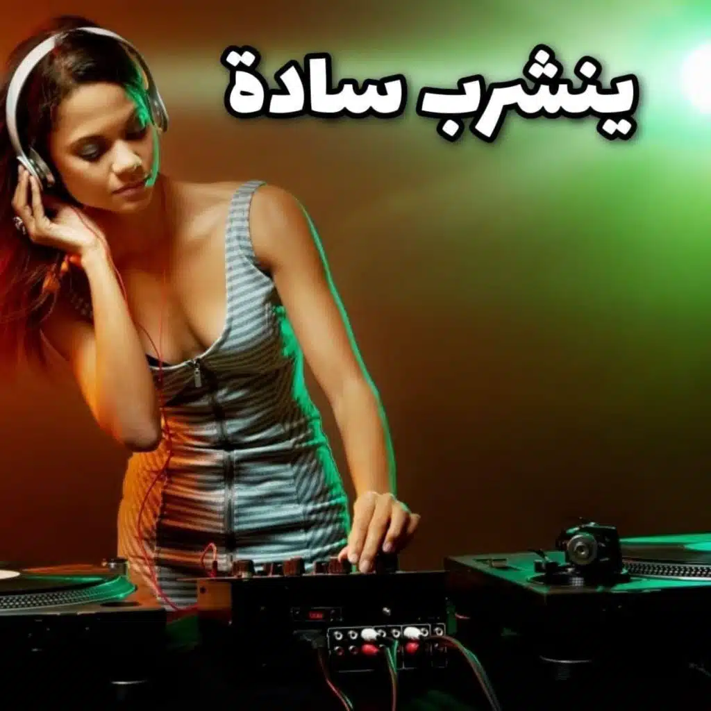 معزوفات ينشرب سادة