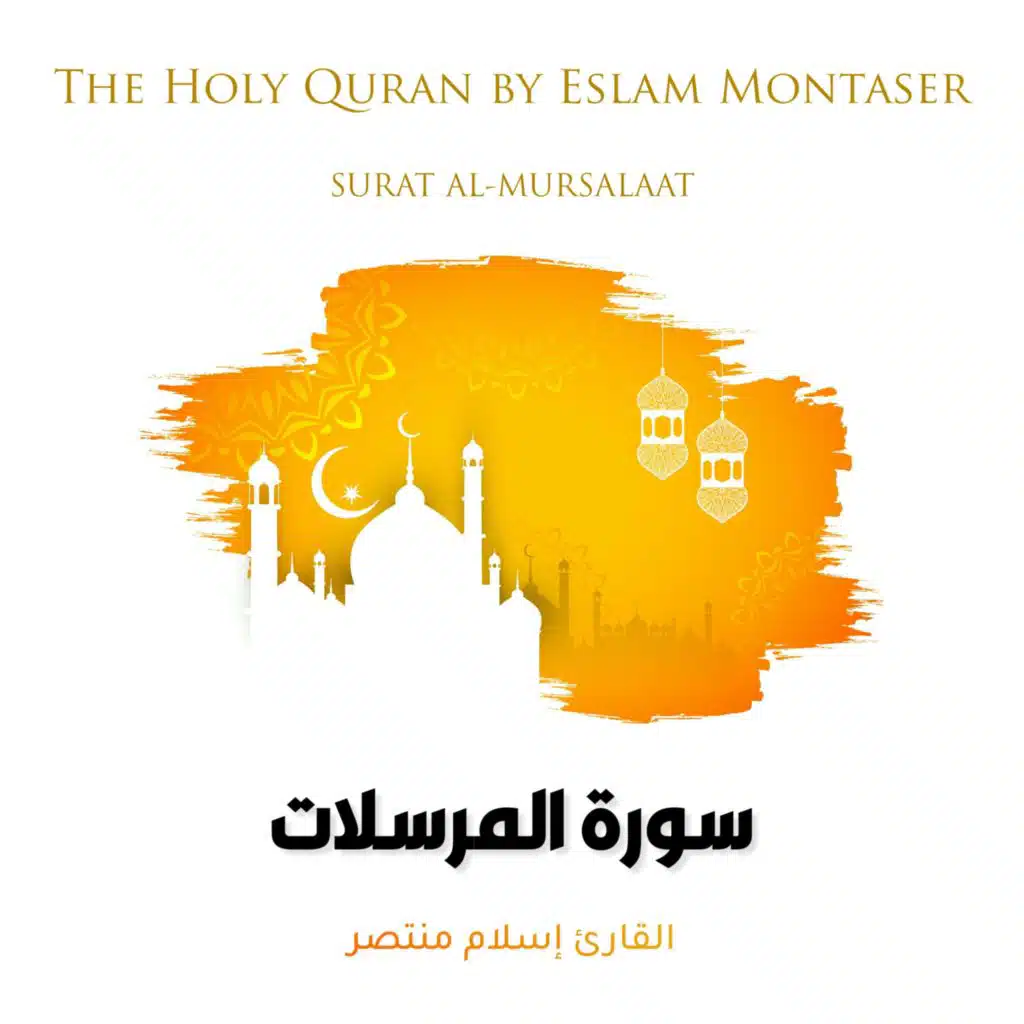 سورة المرسلات