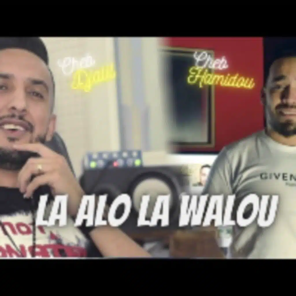 لا الو لا والو