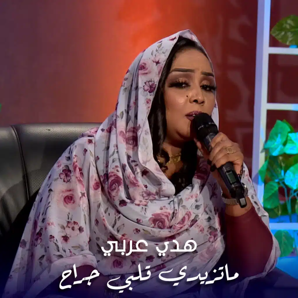 ماتزيدي قلبي جراح