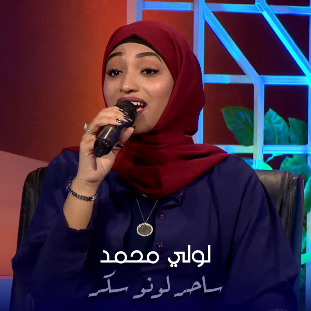 ساحر لونو سكر