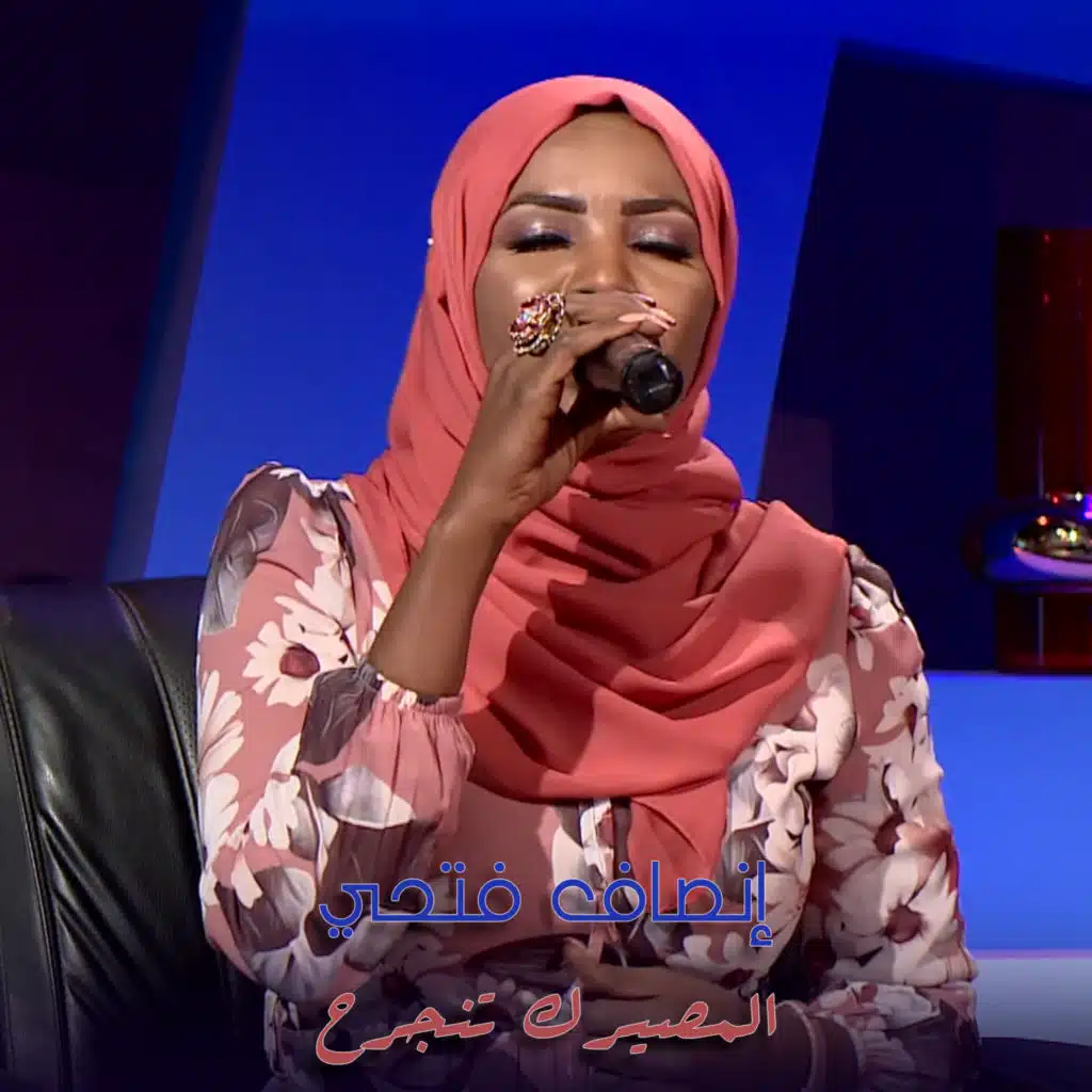 المصيرك تنجرح