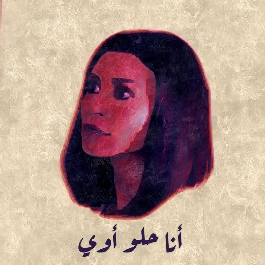 انا حلو أوي (مع فريبيانو باند & سمير عفروتو)