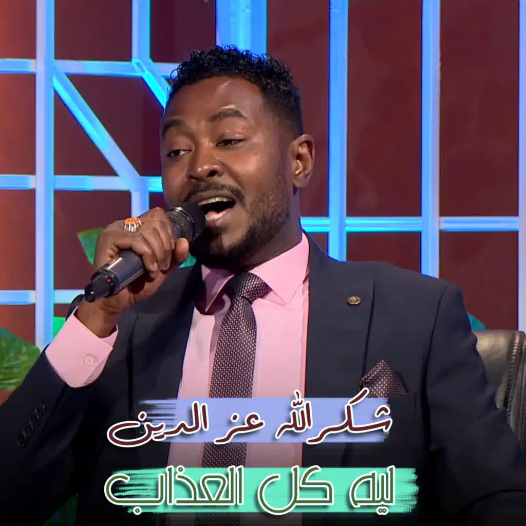 ليه كل العذاب