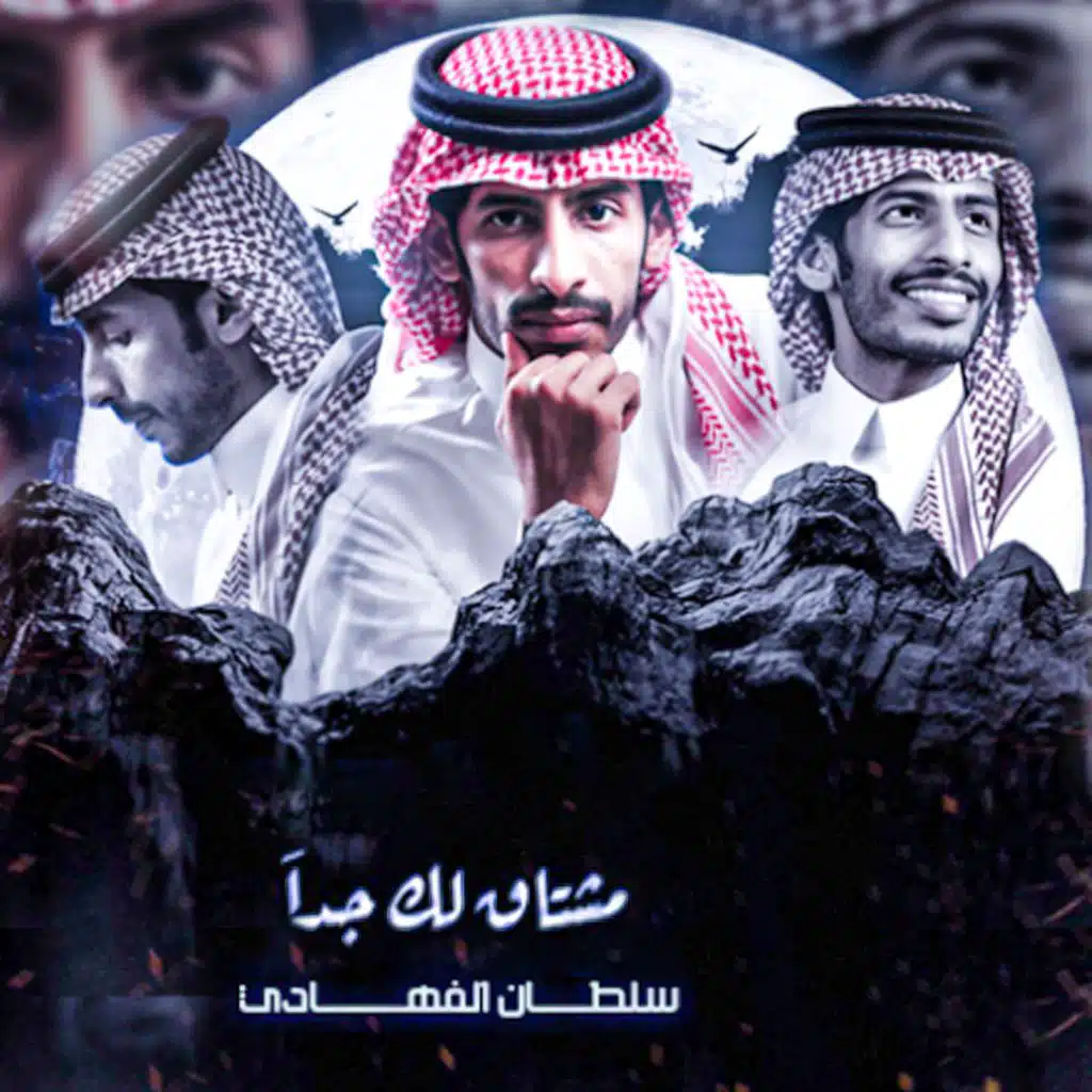 مشتاق لك جدا