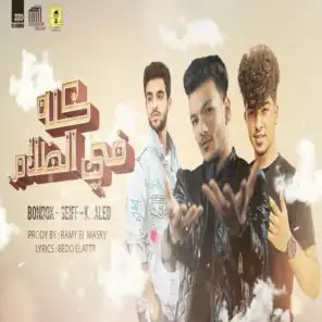 كله في الظلام (feat. Seif Magdy & Khaled 3gamy)