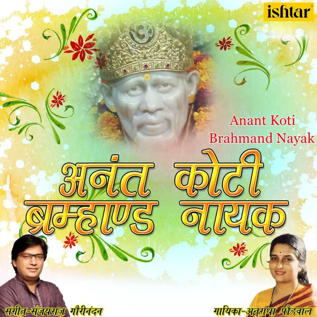 Anant Koti Brahmand Nayak
