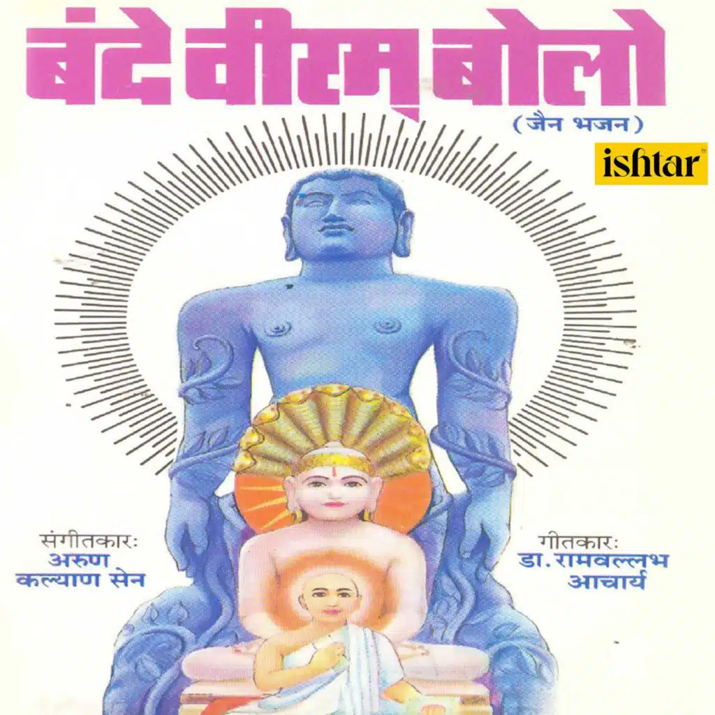 Bande Veeram Bolo (Hindi Jain Bhajan)