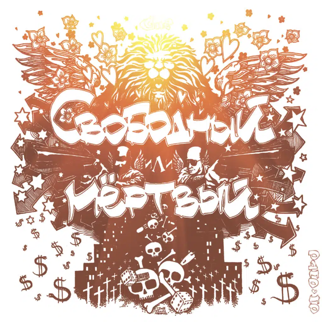 Свободный или мертвый