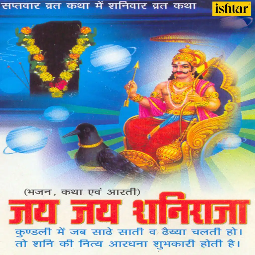 Jai Jai Shaniraja (Hindi)