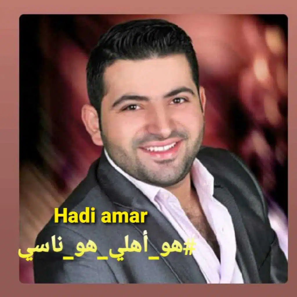 هو أهلي هو ناسي