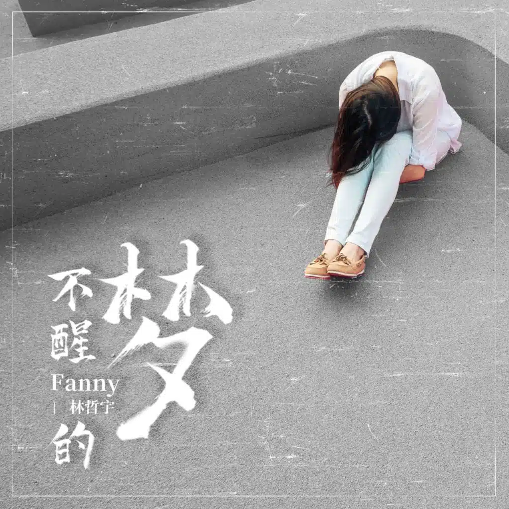 不醒的梦