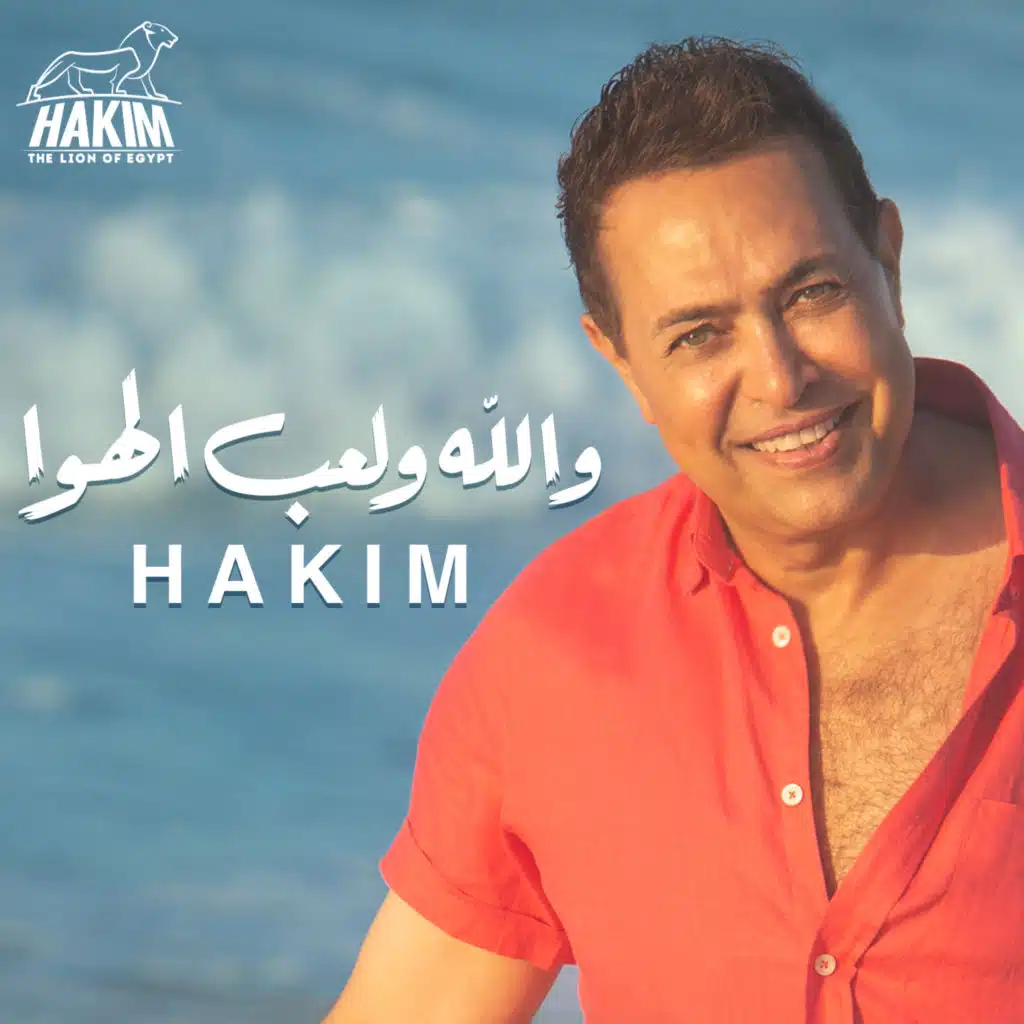 والله ولعب الهوا (لايف) 2021