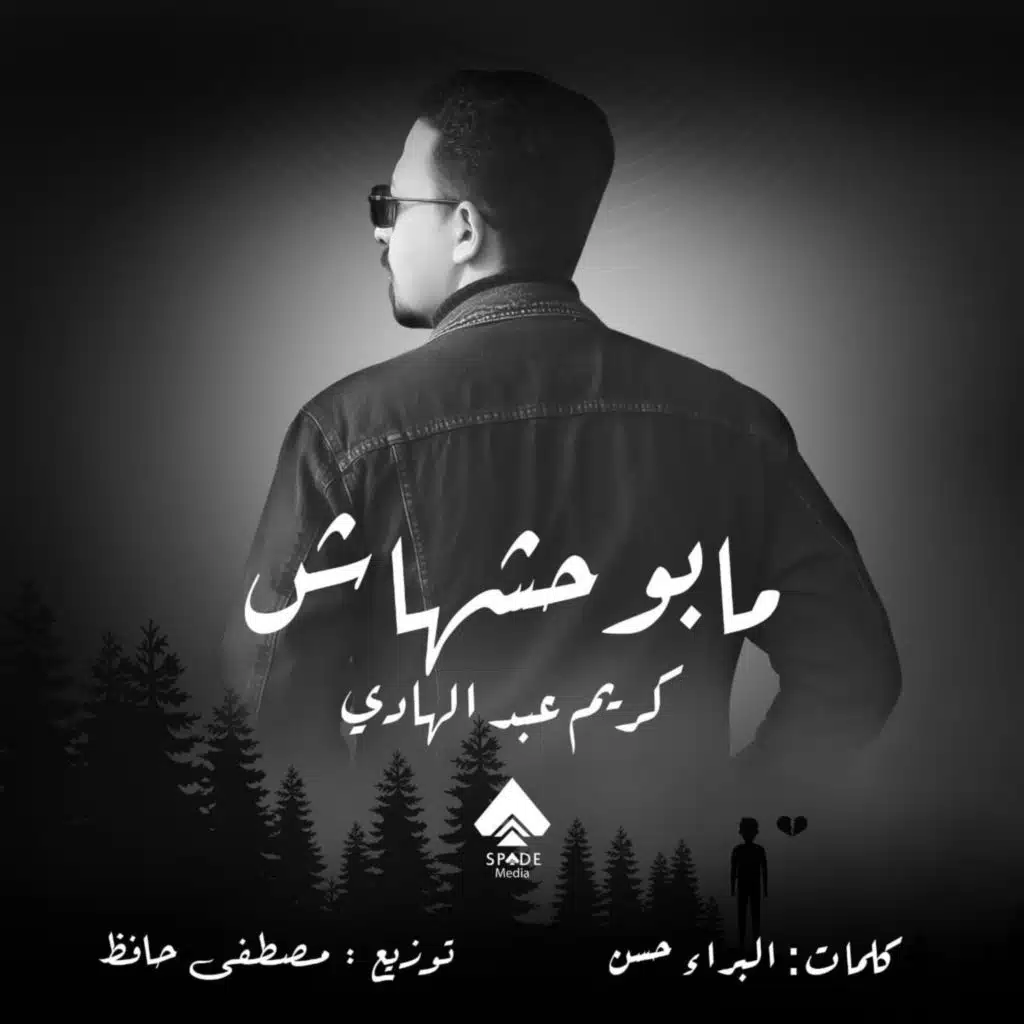 مابوحشهاش  (بتوحشني بشكل مخيف)