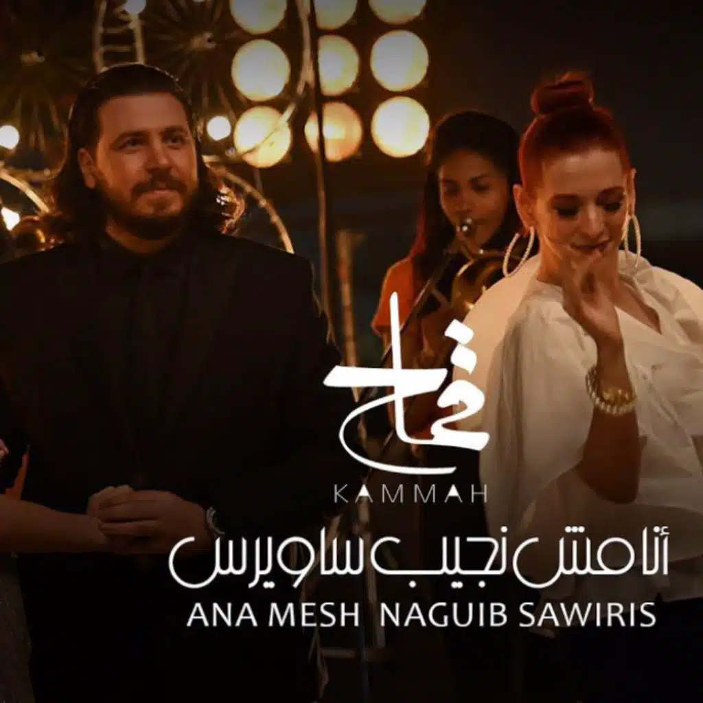 انا مش نجيب ساويرس  - ريمكس