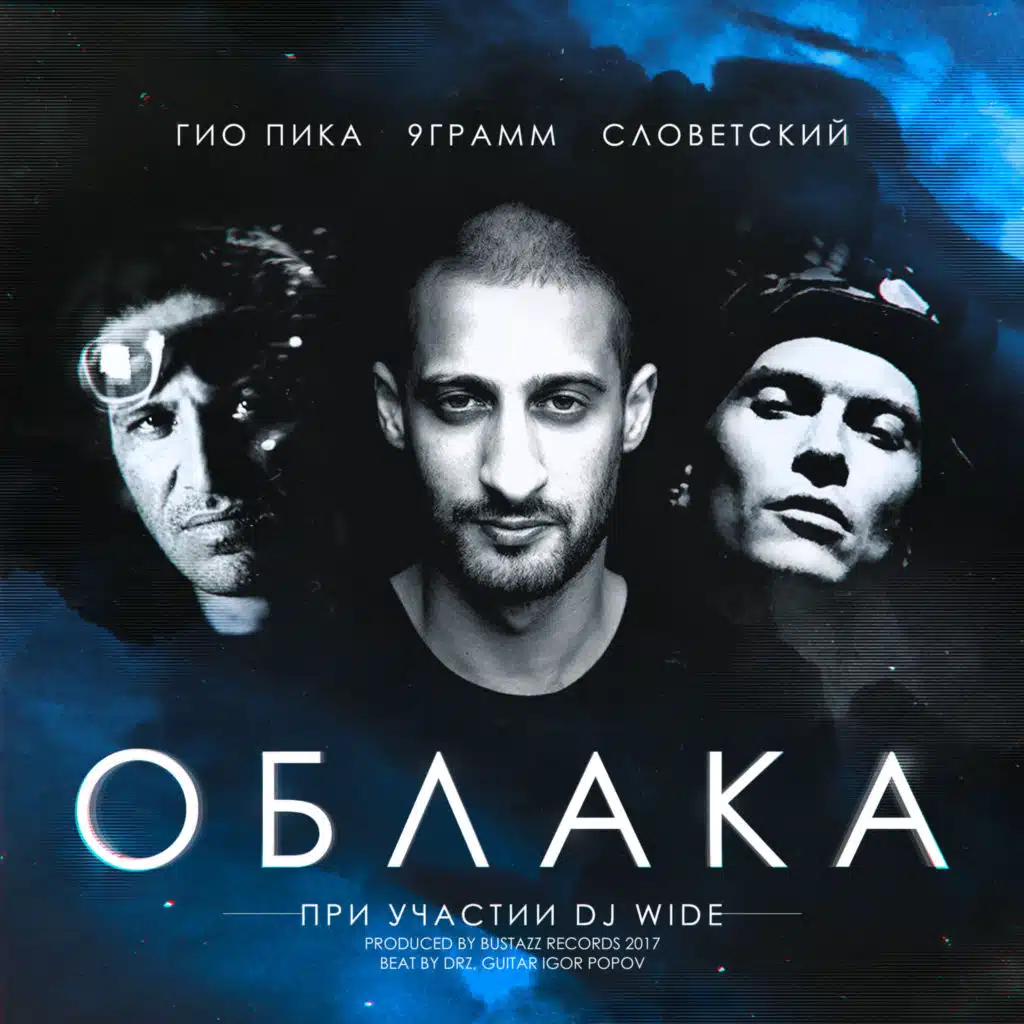 Облака (feat. DJ Wide)
