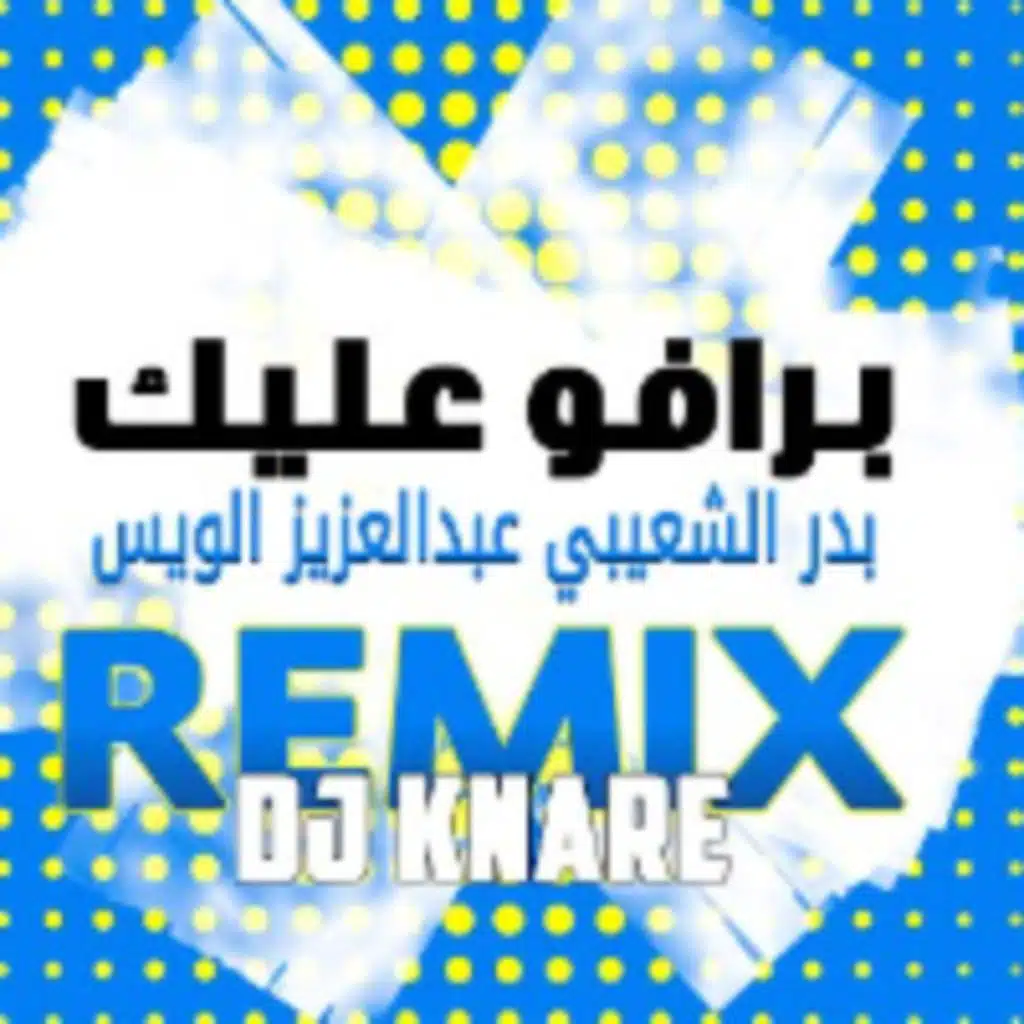برافو عليك - ريمكس