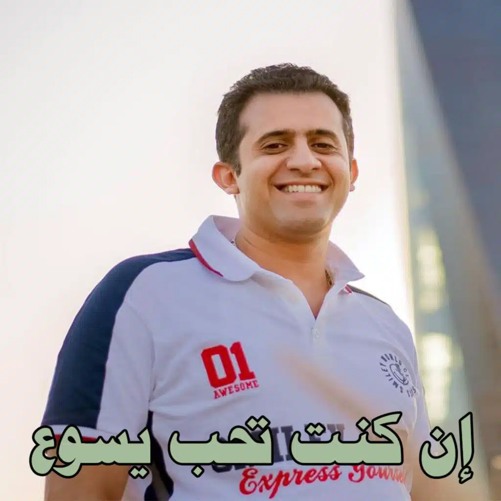 ترنيمة إن كنت تحب يسوع قول أمين