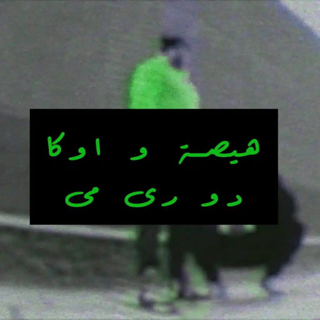 مهرجان دو ري مي (مع هيصة - حلبسة)