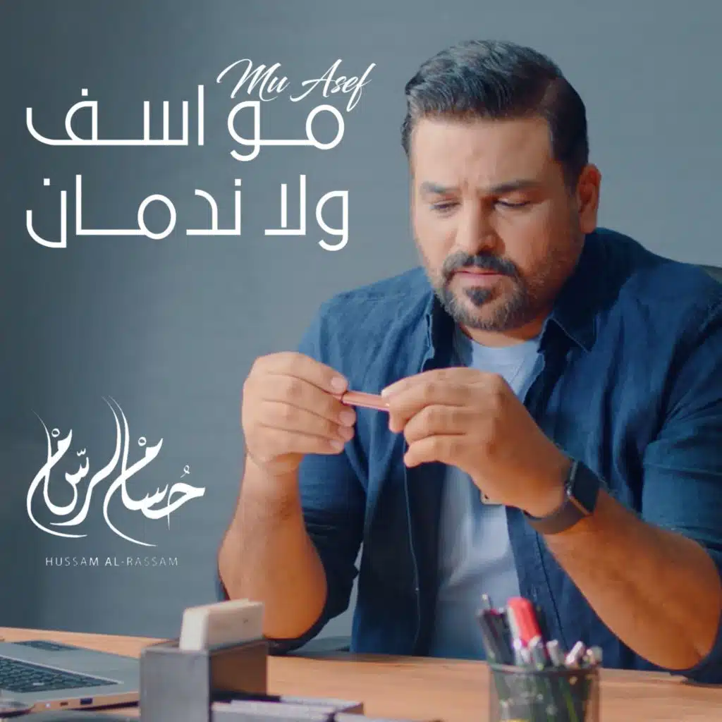 مو اسف ولا ندمان