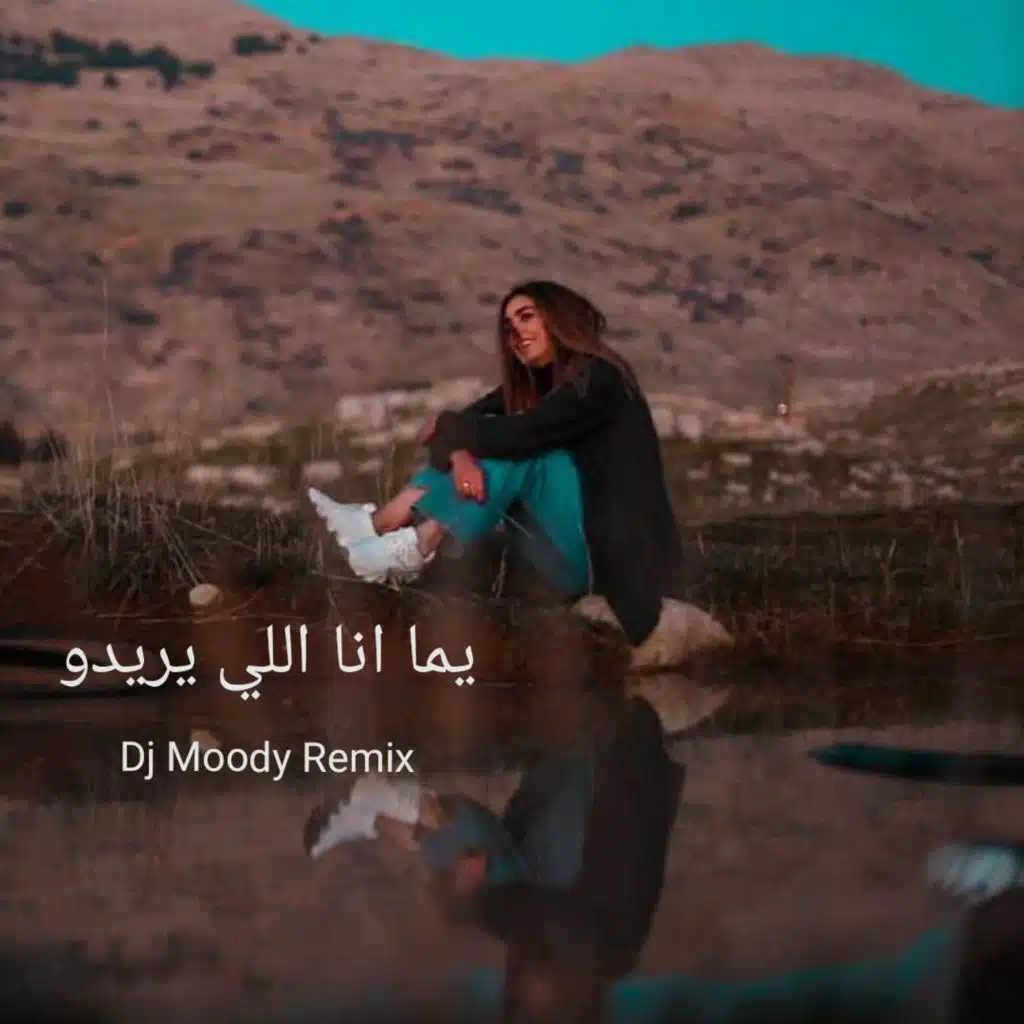 يما انا اللي ريدو مودي ريمكس