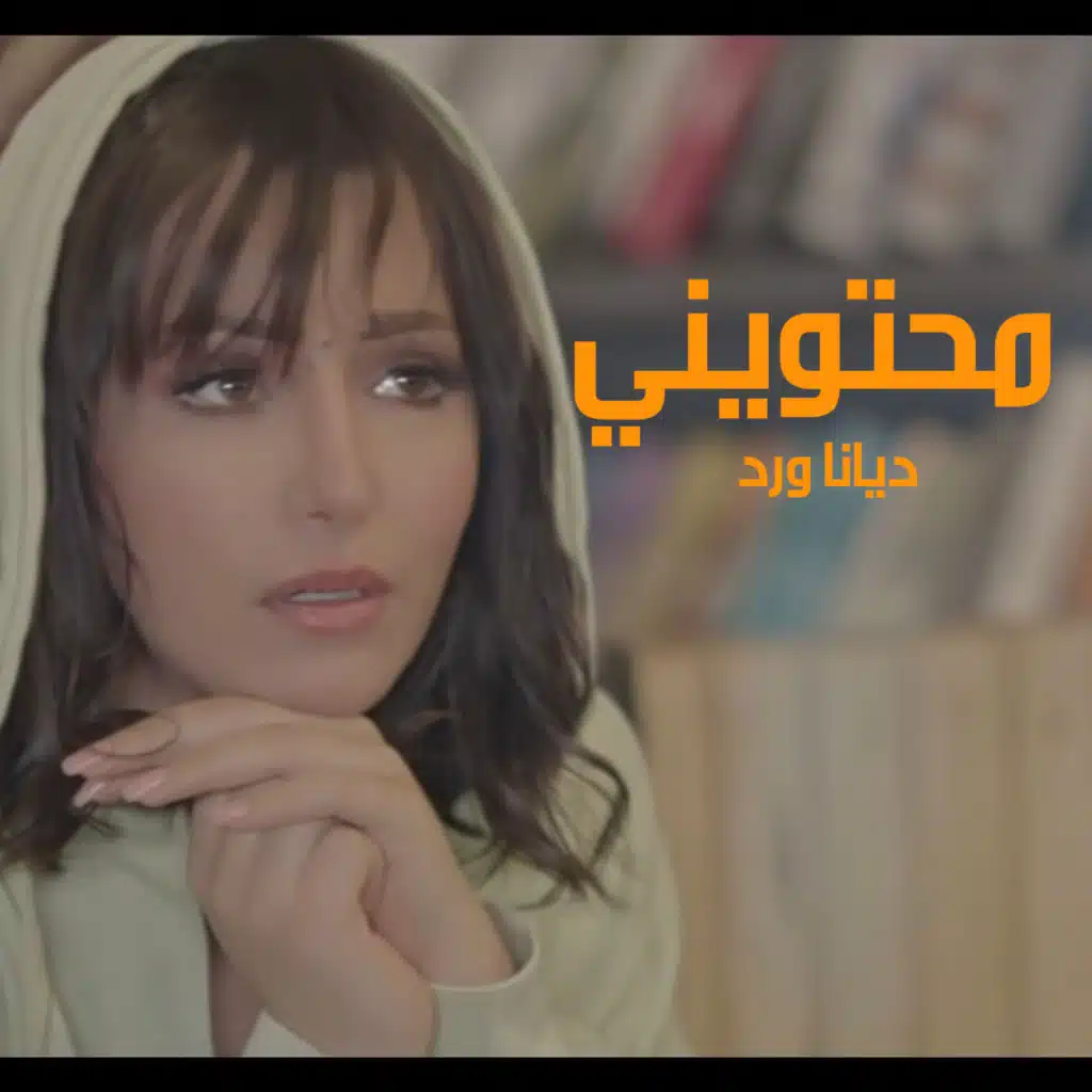 محتويني
