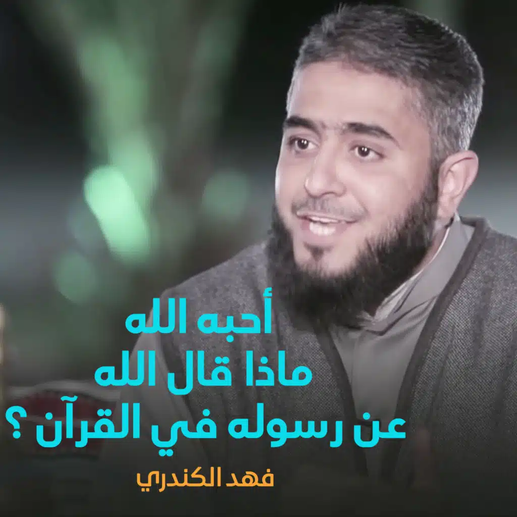 أحبه الله ـ ماذا قال الله عن رسوله في القرآن ؟