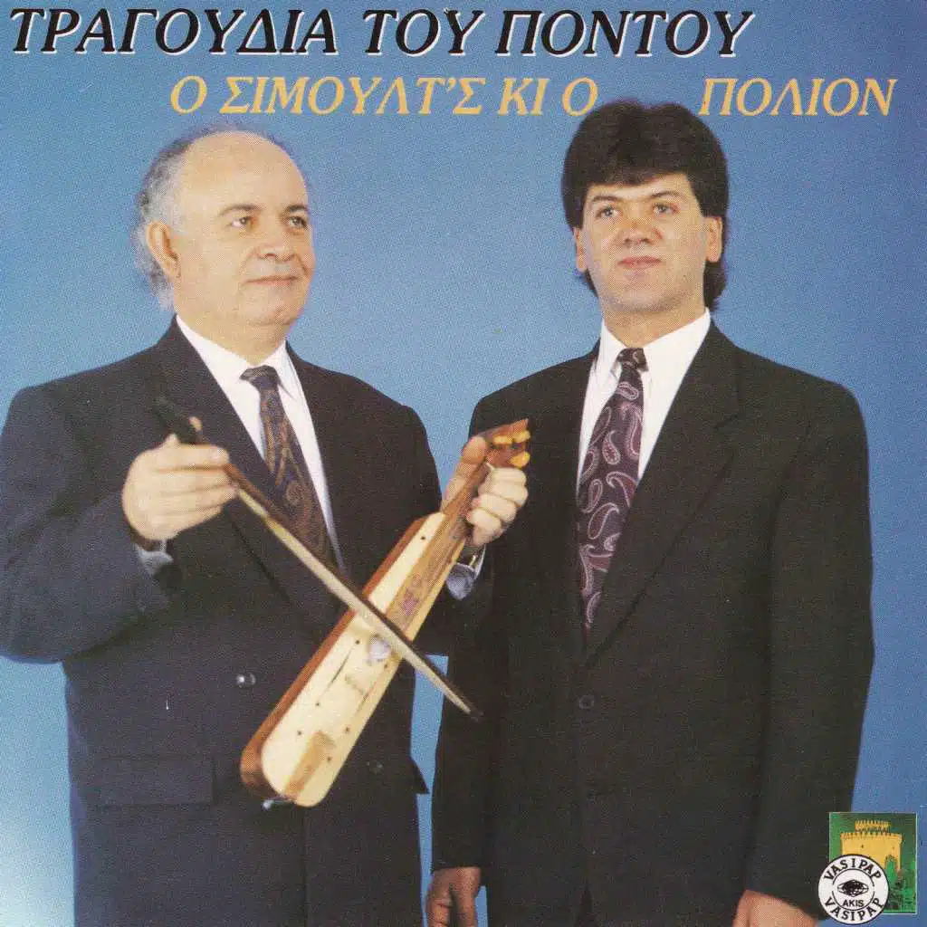 O Simoult s ki o Polion (feat. Giorgos Amarantidis)