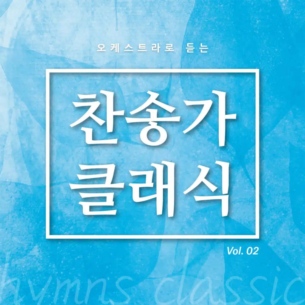 주의 음성을 내가 들으니 (Inst.)