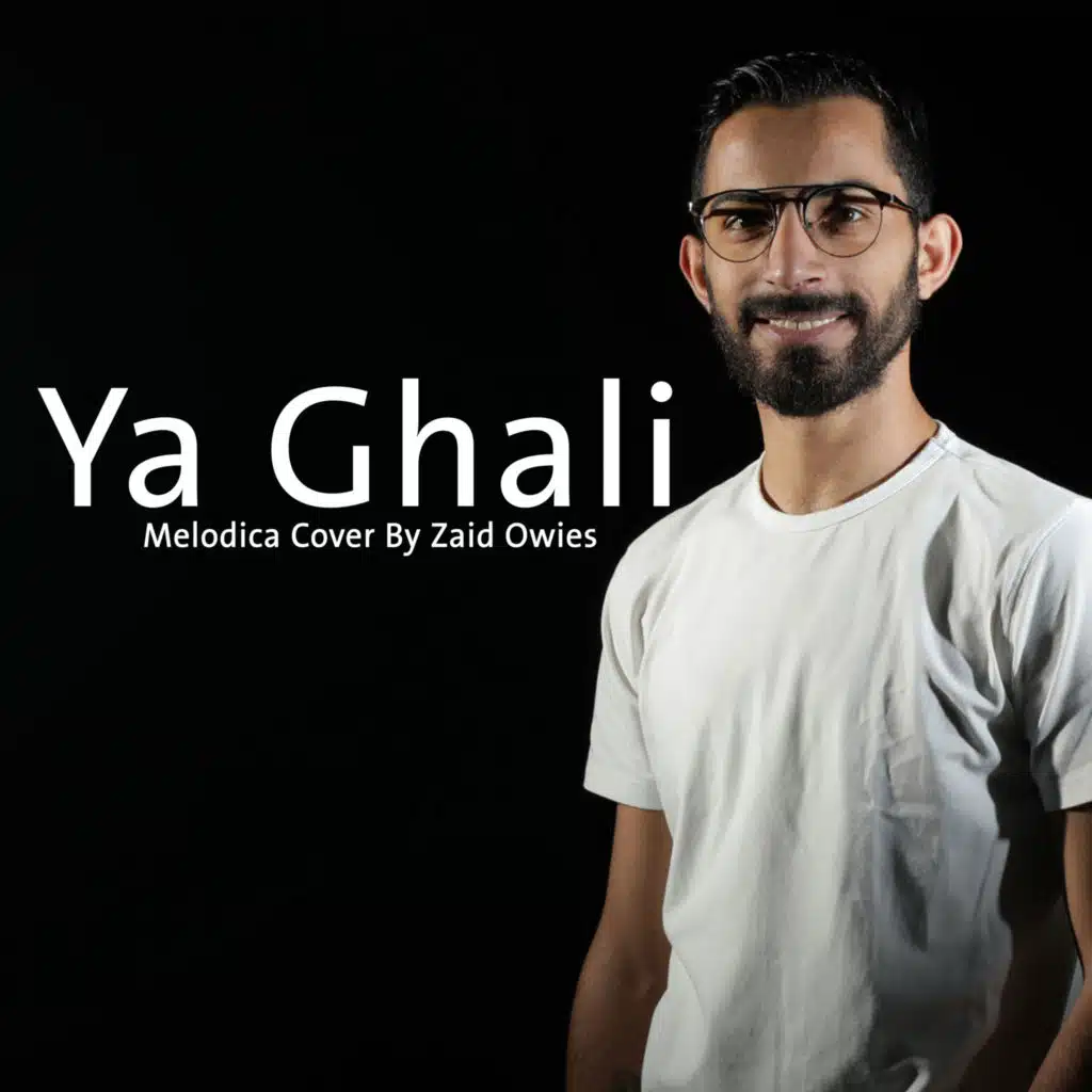 يا غالي - فرقة جيتارا "موسيقى على آلة الميلوديكا"